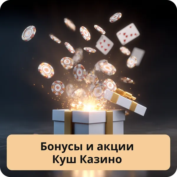 Бонусы и акции Куш Казино